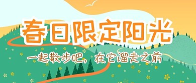 春日限定阳光趣味公众号封面首图