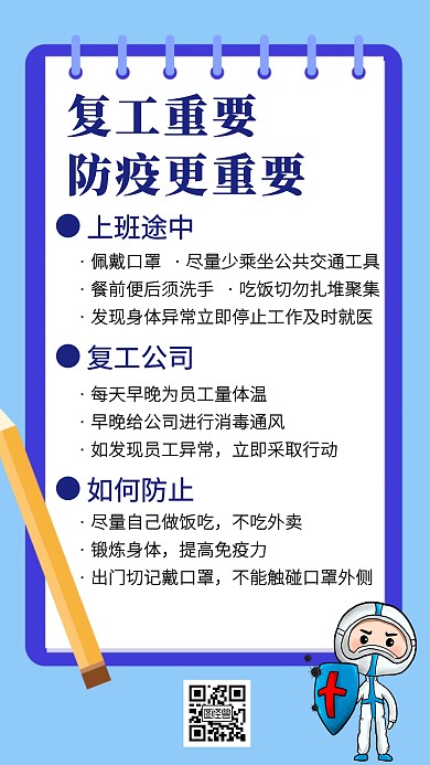 复工如何防疫创意手机海报