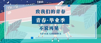 青春毕业季公众号封面