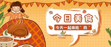 橙色卡通幼儿园今日美食餐饮公众号首图