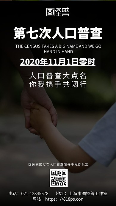 黑色简约背景第七次人口普查海报