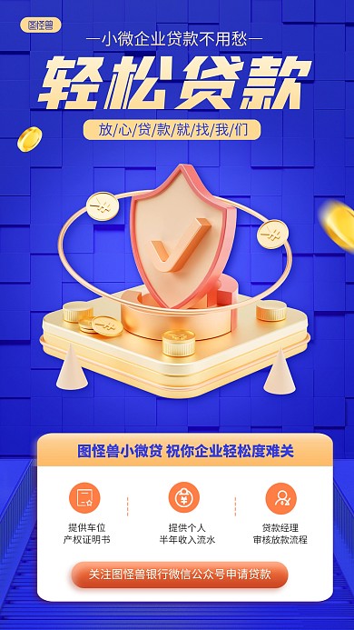蓝色小微企业金融银行贷款产品3D海报