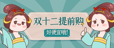 国潮风双十二促销公告公众号封面首图