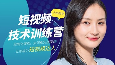 短视频技术训练营简约课程封面