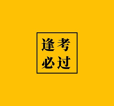 逢考必过黄色黑色简约考试教育