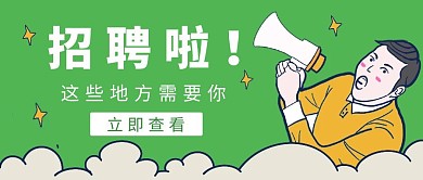 简约绿色喇叭招聘公众号封面