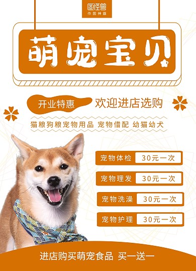 黄白宠物店开业宣传单