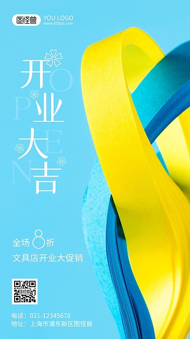 文具店开业大吉促销摄影风手机海报