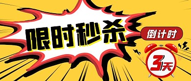 闹钟限时秒杀倒计时提醒黄色卡通公众号封面