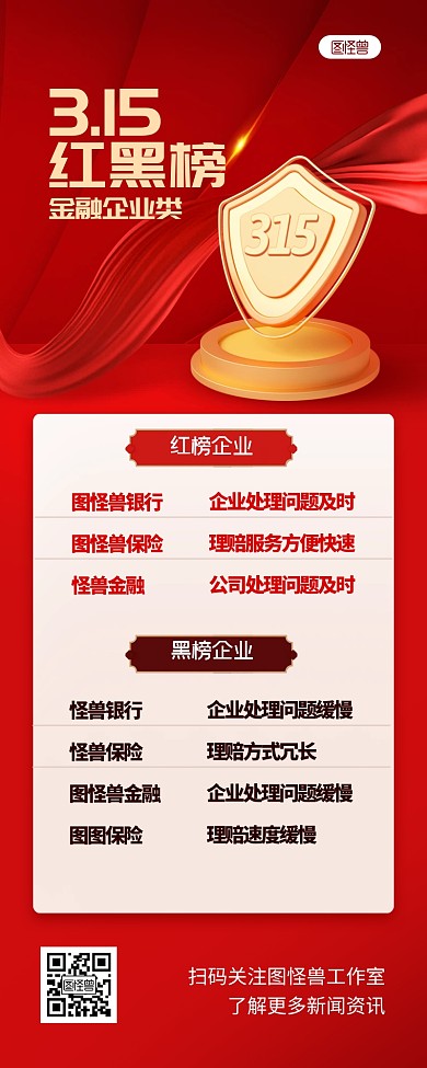 315红黑榜立体3D营销长图