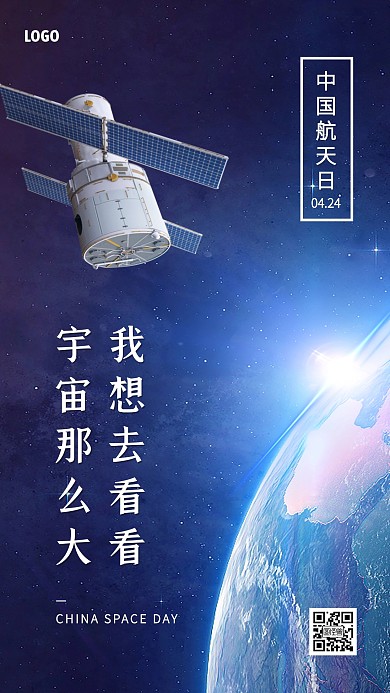 简约星球中国航天日手机海报