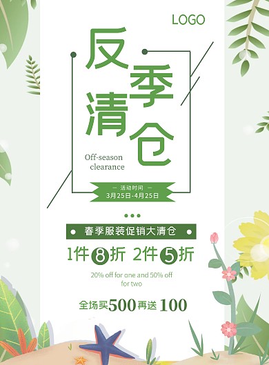 服装反季清仓绿色手绘插画促销海报