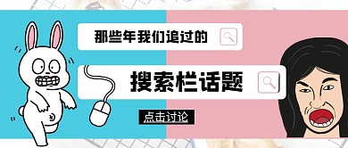 搜索栏话题讨论公众号首图