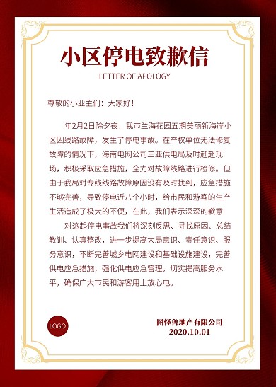 简约对于小区停电的致歉信信纸
