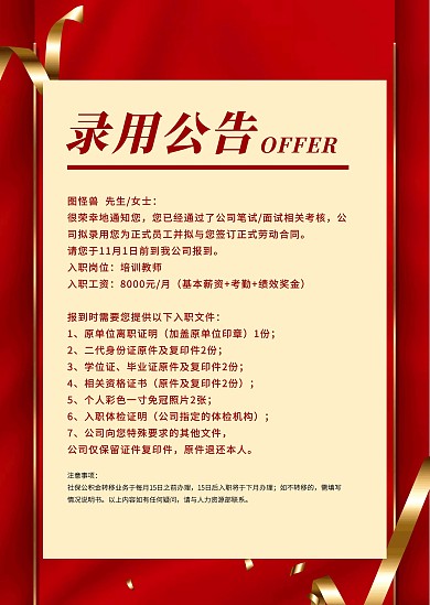 红色喜庆简约创意公司录用通知公告