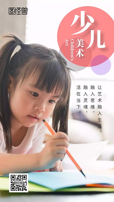 少儿美术小朋友画画简约手机海报