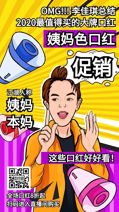 图怪兽李佳琪波普风带货口红促销手机海报