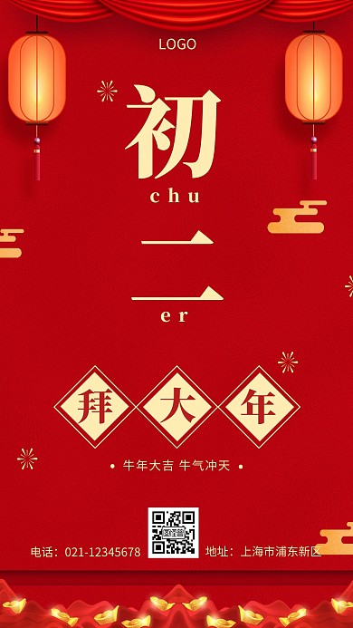 牛年拜年初二红色简约手机海报