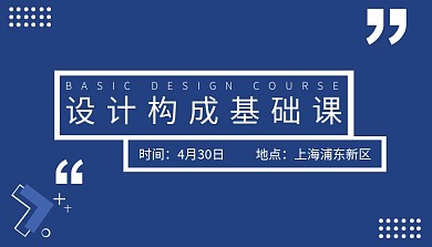 设计构成基础课简约蓝色宣传课程封面