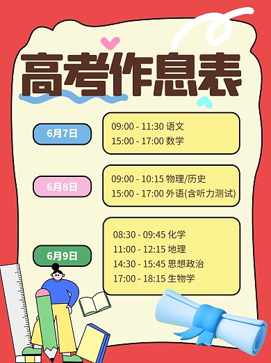 高考作息时间表小红书封面