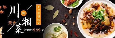 川湘菜黑色简约美食饿了么外卖店招