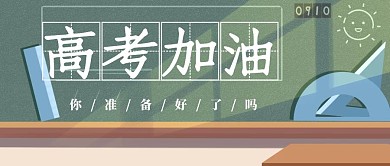 高考加油黑板粉笔公众号封面首图