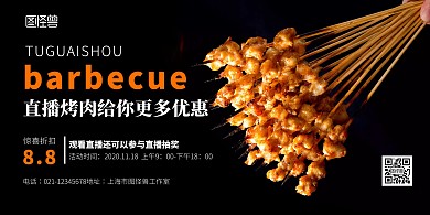 直播烤肉海报简约黑色横版海报