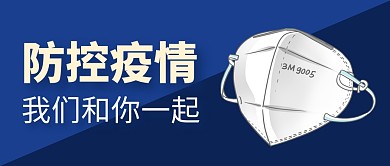 疫情防控简约蓝色防疫公众号封面首图