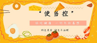 便当品质狂欢节橙色简约淘宝banner