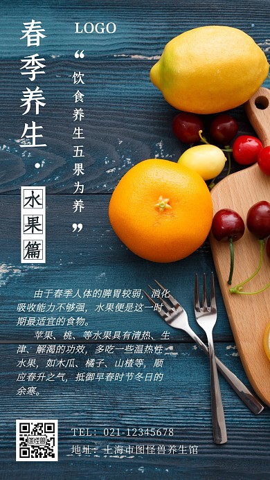 春季摄生水果养生简约摄影手机海报