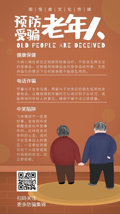 老年人防骗防盗宣传简约卡通手机海报