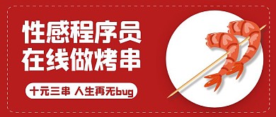 红色创意程序员地摊烤串促销宣传红包封面