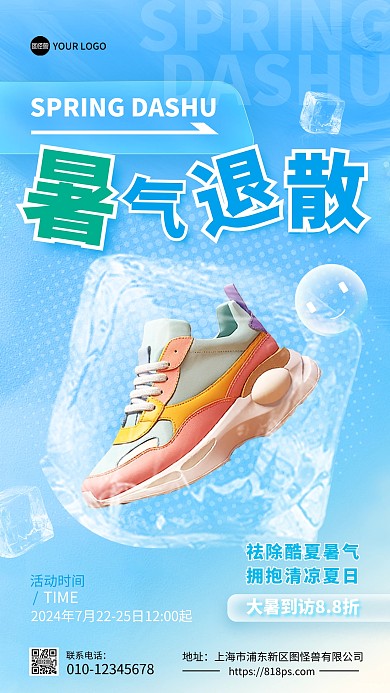 大暑节气运动鞋促销手机海报