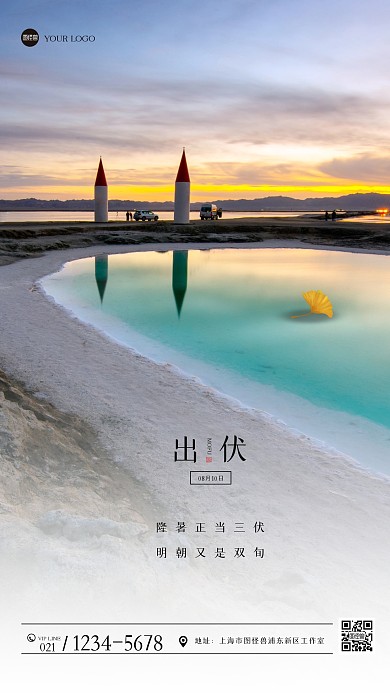 简约出伏摄影图海报