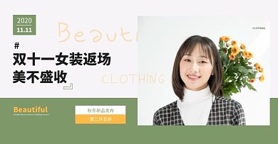 撞色文艺清新双十一返场女装秋冬装横版海报