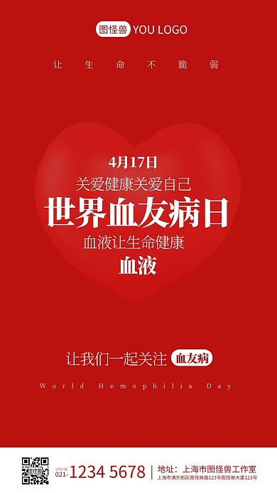 爱心小节日4.17世界血友病日手机海报