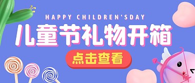  儿童节福利礼物开箱公众号封面首图