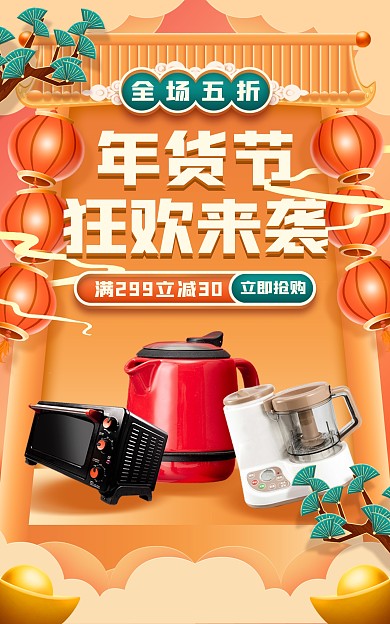 原创创意年货节家电促销电商海报