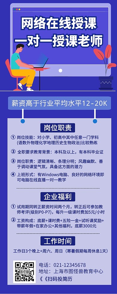 网络授课老师招聘创意营销长图