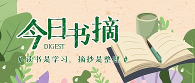 读书书摘公众号首图公众号首图
