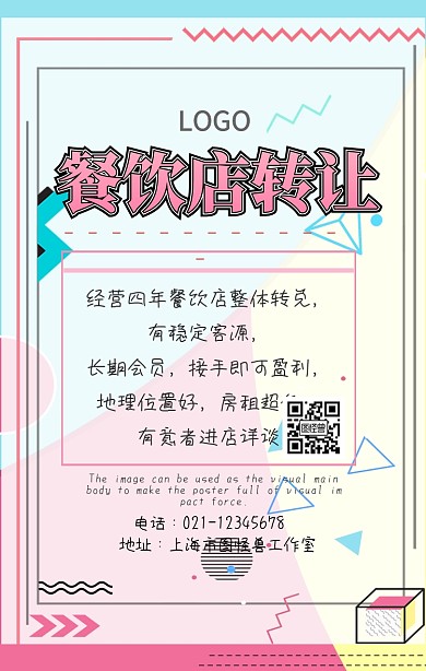 简约餐饮店转让海报