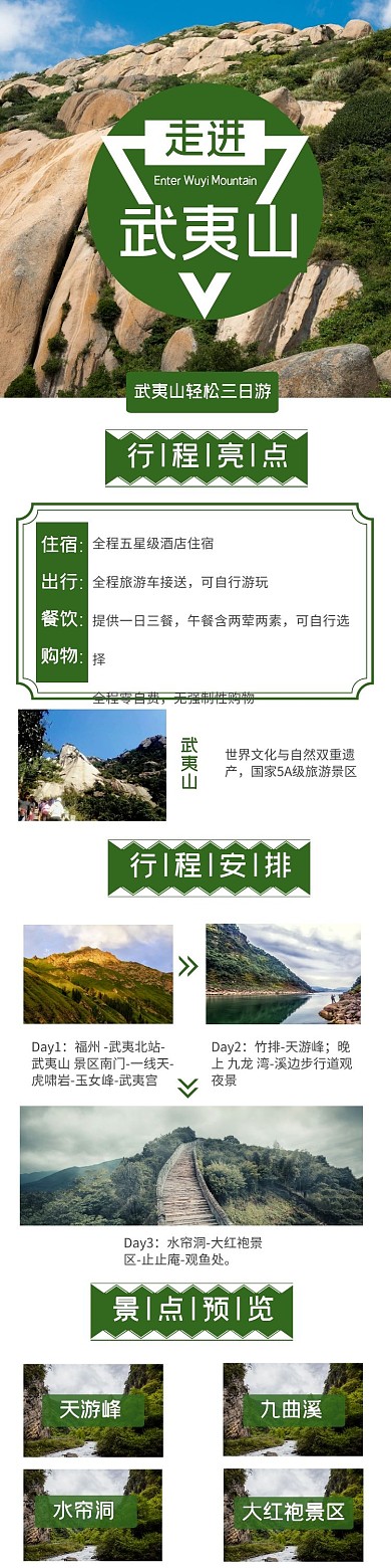 武夷山绿色简约旅游详情页