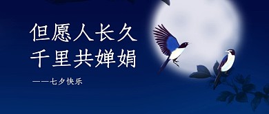 七夕情人节节日祝福公众号封面首图
