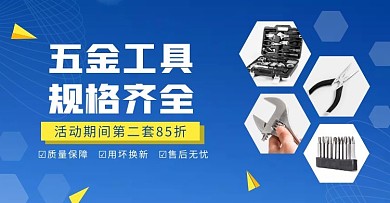 简约淘宝五金工具大促电商横版海报