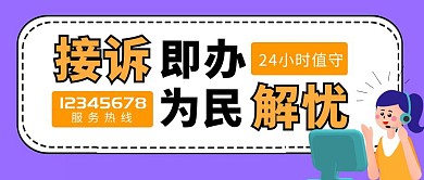 接诉即办为民服务简约红包公众号封面