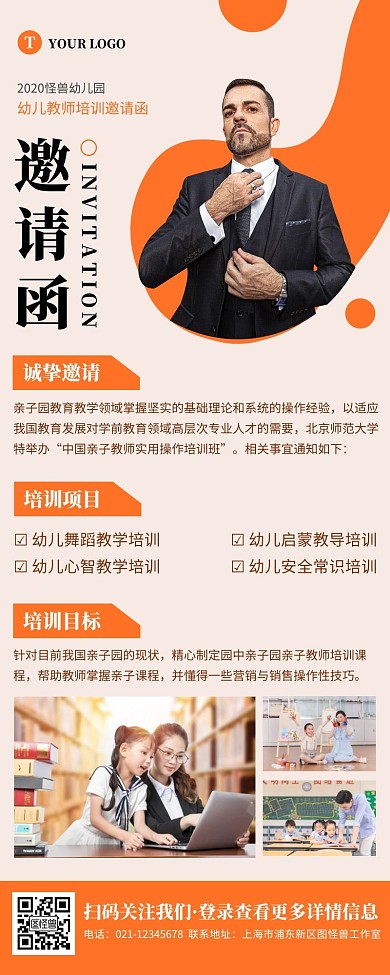 简约橙红幼教培训宣传邀请函营销长图