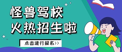 简约卡通驾校招生公众号封面