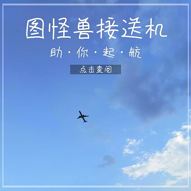 生活服务接送机创意摄影淘宝主图