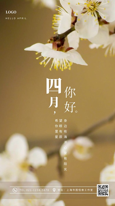 创意四月你好手机海报