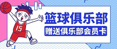 篮球俱乐部会员卡公众号封面